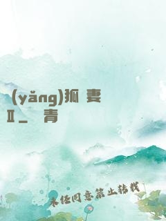 養(yǎng)狐為妻Ⅱ