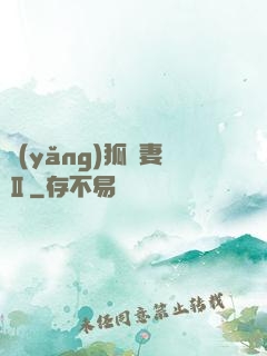 養(yǎng)狐為妻Ⅱ