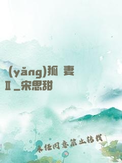 養(yǎng)狐為妻Ⅱ
