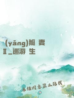 養(yǎng)狐為妻Ⅱ