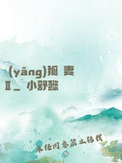 養(yǎng)狐為妻Ⅱ