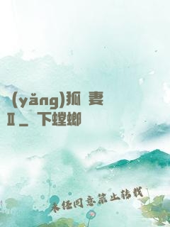 養(yǎng)狐為妻Ⅱ
