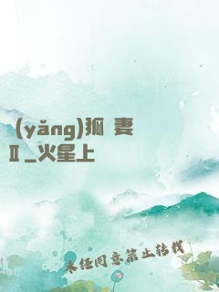養(yǎng)狐為妻Ⅱ
