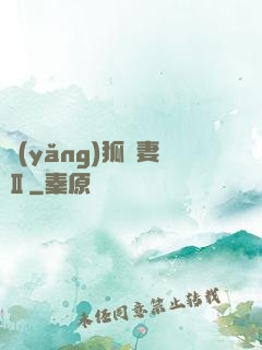 養(yǎng)狐為妻Ⅱ
