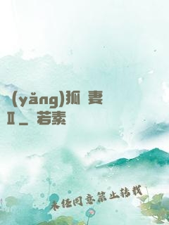 養(yǎng)狐為妻Ⅱ