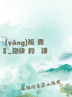 養(yǎng)狐為妻Ⅱ