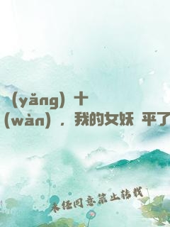 養(yǎng)獸十萬(wàn)億，我的女妖蕩平了諸天
