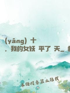 養(yǎng)獸十萬億，我的女妖蕩平了諸天