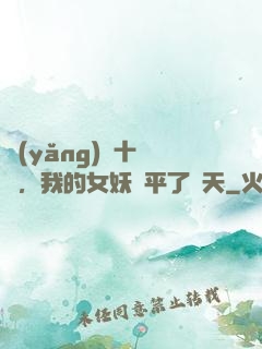 養(yǎng)獸十萬億，我的女妖蕩平了諸天