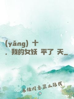 養(yǎng)獸十萬億，我的女妖蕩平了諸天