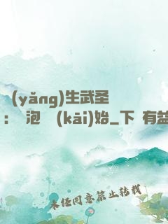 養(yǎng)生武圣：從泡腳開(kāi)始