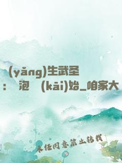 養(yǎng)生武圣：從泡腳開(kāi)始