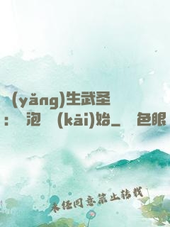 養(yǎng)生武圣：從泡腳開(kāi)始