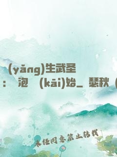 養(yǎng)生武圣：從泡腳開(kāi)始