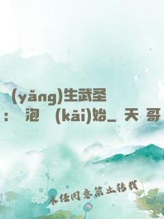 養(yǎng)生武圣：從泡腳開(kāi)始