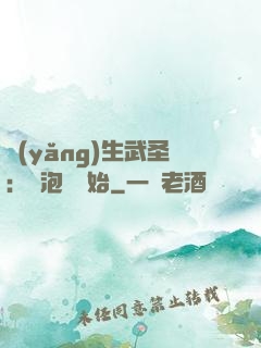養(yǎng)生武圣：從泡腳開始