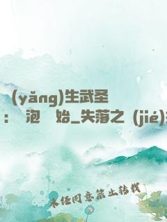 養(yǎng)生武圣：從泡腳開始