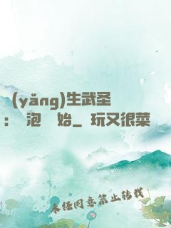 養(yǎng)生武圣：從泡腳開始