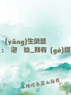 養(yǎng)生武圣：從泡腳開始