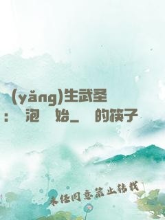 養(yǎng)生武圣：從泡腳開始