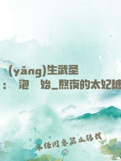 養(yǎng)生武圣：從泡腳開始