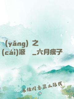 養(yǎng)豬之財(cái)源滾滾