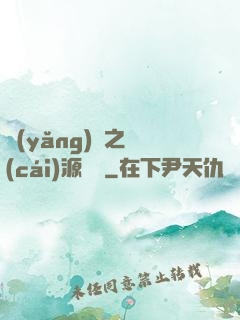 養(yǎng)豬之財(cái)源滾滾
