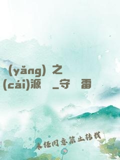 養(yǎng)豬之財(cái)源滾滾
