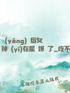 養(yǎng)貓后女神醫(yī)在星際爆紅了