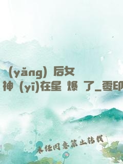 養(yǎng)貓后女神醫(yī)在星際爆紅了