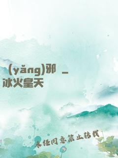 養(yǎng)邪獸