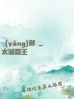養(yǎng)邪獸