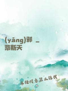 養(yǎng)邪獸