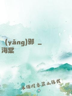 養(yǎng)邪獸