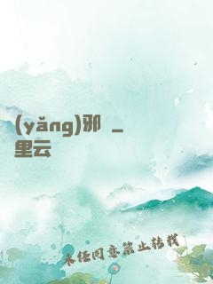 養(yǎng)邪獸