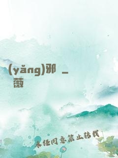 養(yǎng)邪獸