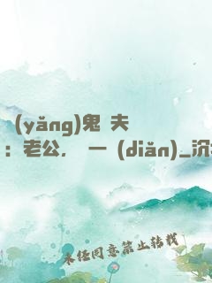 養(yǎng)鬼為夫：老公，輕一點(diǎn)