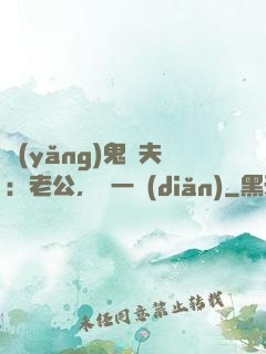 養(yǎng)鬼為夫：老公，輕一點(diǎn)