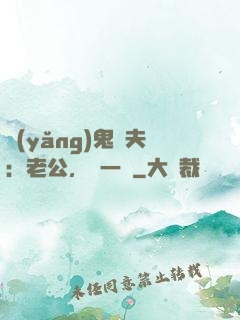 養(yǎng)鬼為夫：老公，輕一點