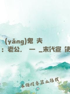 養(yǎng)鬼為夫：老公，輕一點