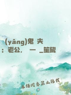 養(yǎng)鬼為夫：老公，輕一點