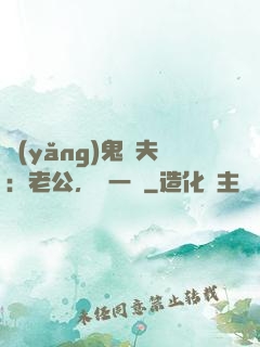 養(yǎng)鬼為夫：老公，輕一點