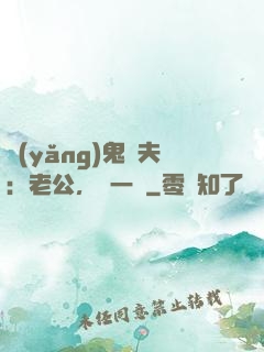 養(yǎng)鬼為夫：老公，輕一點