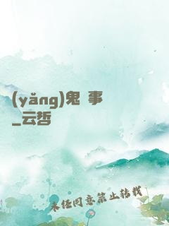 養(yǎng)鬼記事錄