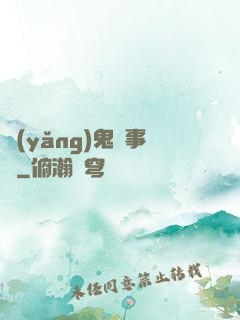 養(yǎng)鬼記事錄