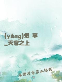 養(yǎng)鬼記事錄