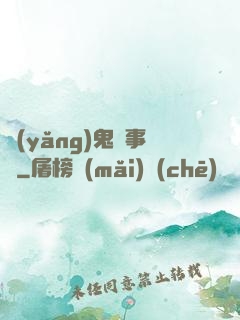 養(yǎng)鬼記事錄