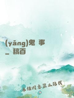 養(yǎng)鬼記事錄