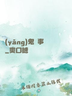 養(yǎng)鬼記事錄