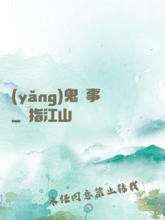 養(yǎng)鬼記事錄